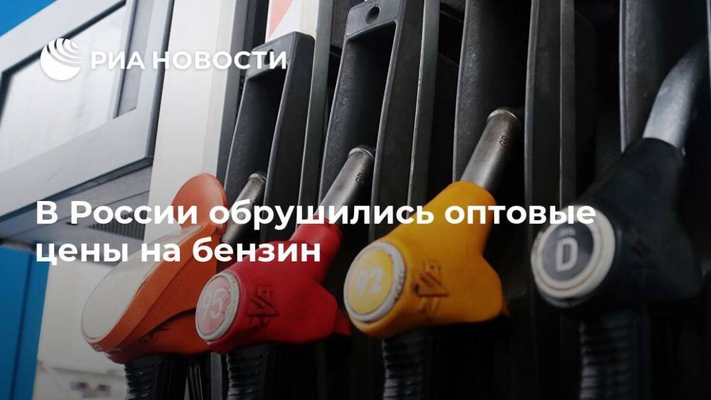 В России обрушились оптовые цены на бензин - ria.ru - Москва - Россия - США - Санкт-Петербург