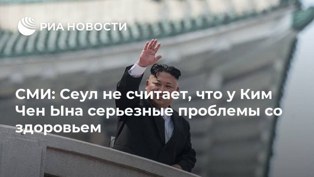 Ким Ченын - СМИ: Сеул не считает, что у Ким Чен Ына серьезные проблемы со здоровьем - ria.ru - Южная Корея - КНДР - Сеул