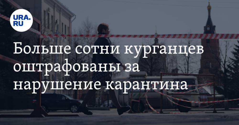 Больше сотни курганцев оштрафованы за нарушение карантина - ura.news - Курганская обл.