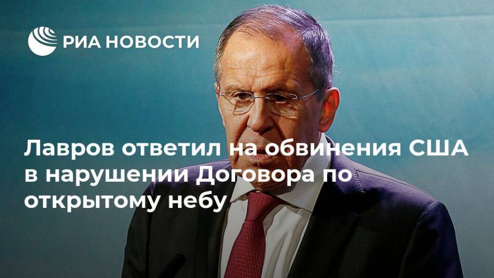 Сергей Лавров - Лавров ответил на обвинения США в нарушении Договора по открытому небу - ria.ru - Москва - Россия - США