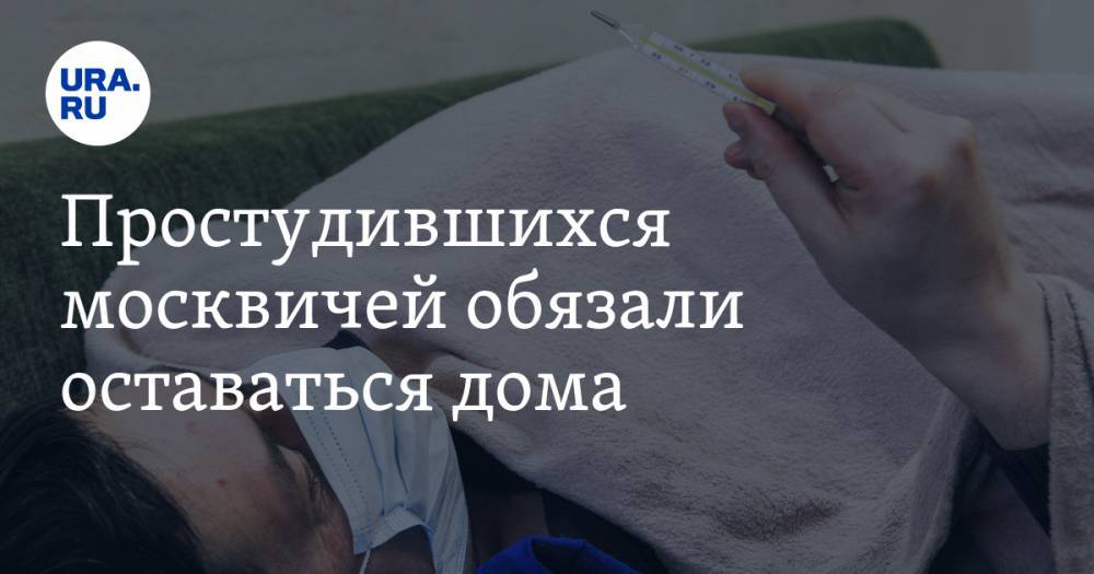 Сергей Собянин - Простудившихся москвичей обязали оставаться дома - ura.news - Москва - Россия - Московская обл.