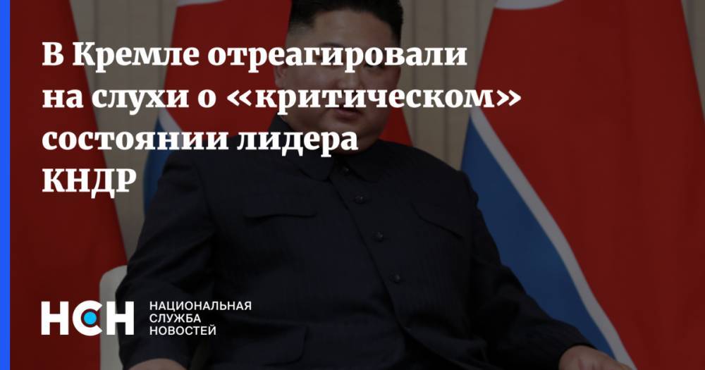 Дмитрий Песков - Ким Ченын - Ким Ирсен - В Кремле отреагировали на слухи о «критическом» состоянии лидера КНДР - nsn.fm - Россия - Южная Корея - США - КНДР - Пхеньян