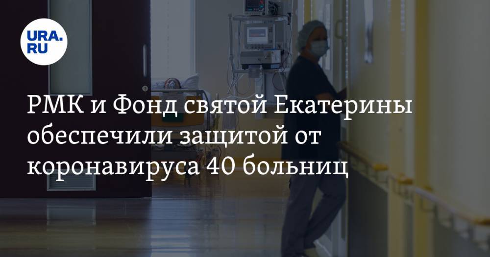 Андрей Попов - РМК и Фонд святой Екатерины обеспечили защитой от коронавируса 40 больниц - ura.news - Китай - Свердловская обл.