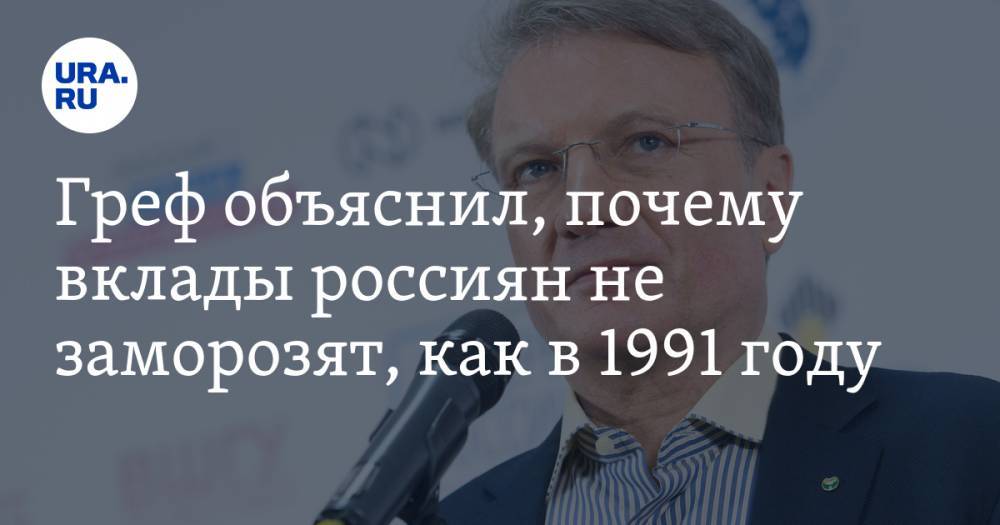 Михаил Горбачев - Герман Греф - Греф объяснил, почему вклады россиян не заморозят, как в 1991 году - ura.news - Россия