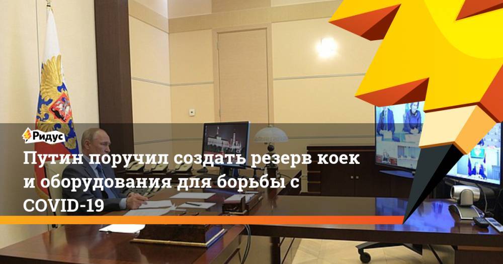 Владимир Путин - Олег Кожемяко - Путин поручил создать резерв коек и оборудования для борьбы с COVID-19 - ridus.ru - Россия - Приморье край