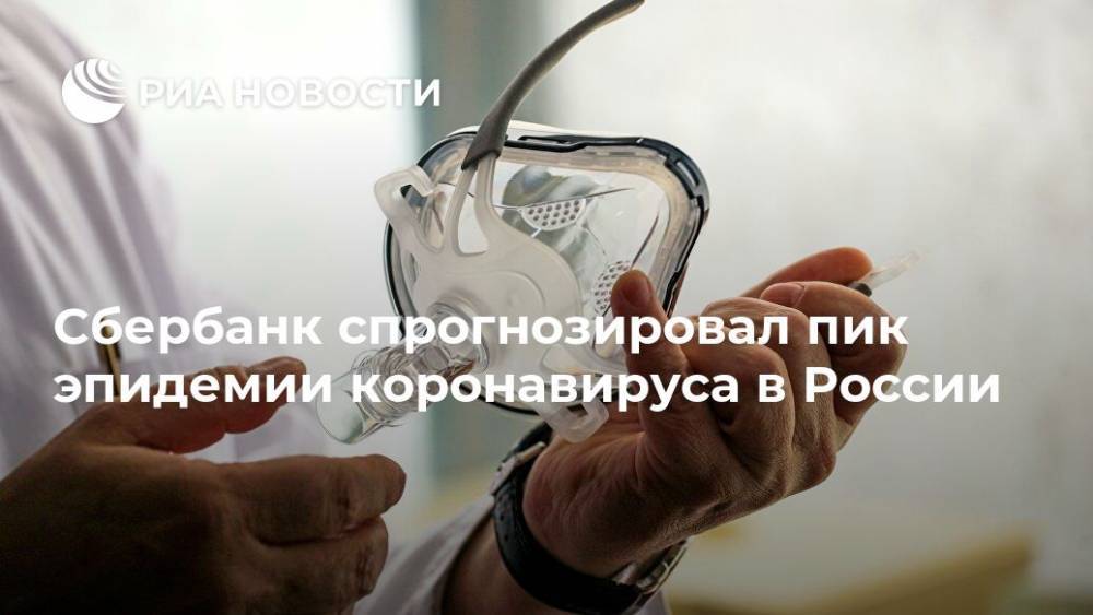 Герман Греф - Сбербанк спрогнозировал пик эпидемии коронавируса в России - ria.ru - Москва - Россия