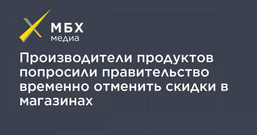 Михаил Мишустин - Производители продуктов попросили правительство временно отменить скидки в магазинах - mbk.news