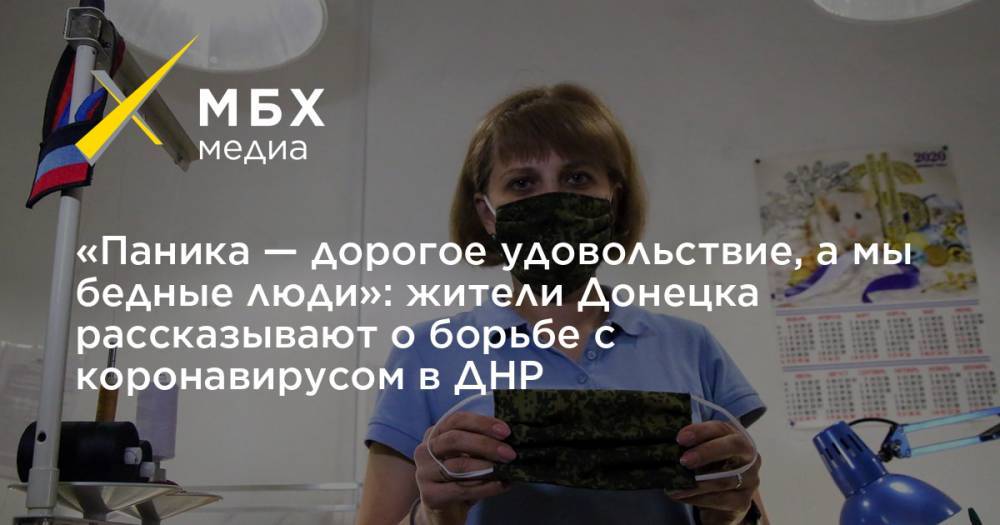 «Паника — дорогое удовольствие, а мы бедные люди»: жители Донецка рассказывают о борьбе с коронавирусом в ДНР - mbk.news - Москва - Россия - Украина - ДНР - Донецк - ЛНР