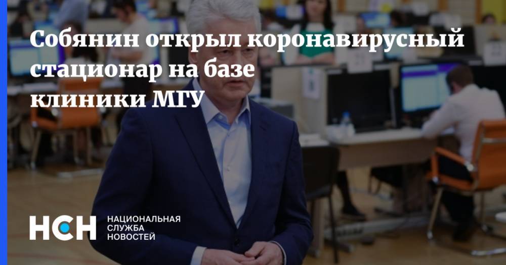 Сергей Собянин - Виктор Садовничий - Собянин открыл коронавирусный стационар на базе клиники МГУ - nsn.fm - Москва