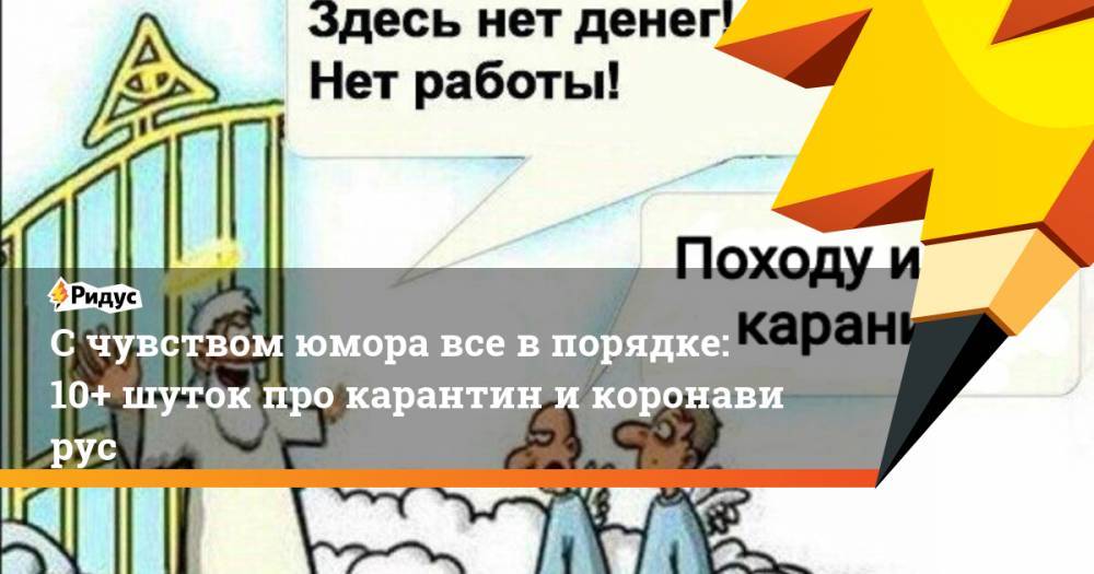 Счувством юмора все впорядке: 10+ шуток про карантин икоронавирус - ridus.ru - США