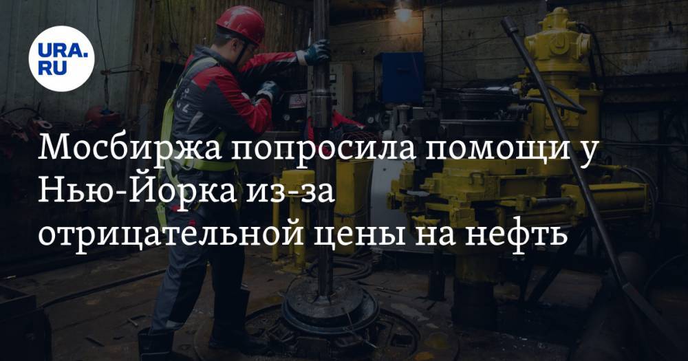 Дмитрий Песков - Мосбиржа попросила помощи у Нью-Йорка из-за отрицательной цены на нефть - ura.news - Нью-Йорк - Нью-Йорк