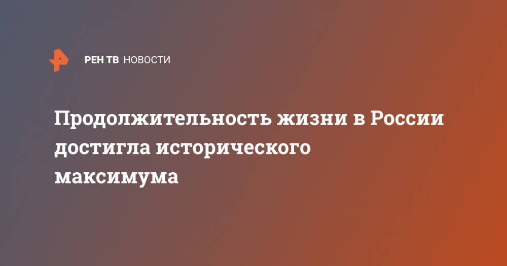 Вероника Скворцова - Продолжительность жизни в России достигла исторического максимума - ren.tv - Россия