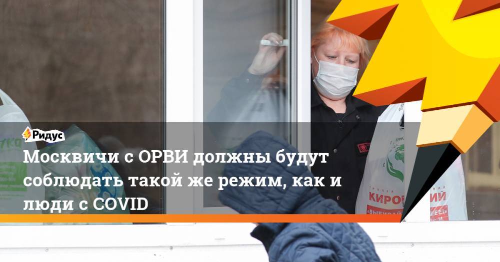 Сергей Собянин - Анастасия Ракова - Москвичи с ОРВИ должны будут соблюдать такой же режим, как и люди с COVID - ridus.ru - Москва
