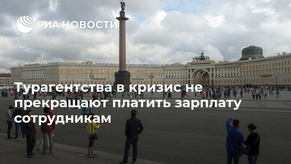 Турагентства в кризис не прекращают платить зарплату сотрудникам - ria.ru - Москва - Россия - Уфа - Орел - Барнаул - Улан-Удэ - Ростов-На-Дону - Самара - Ярославль - Саранск