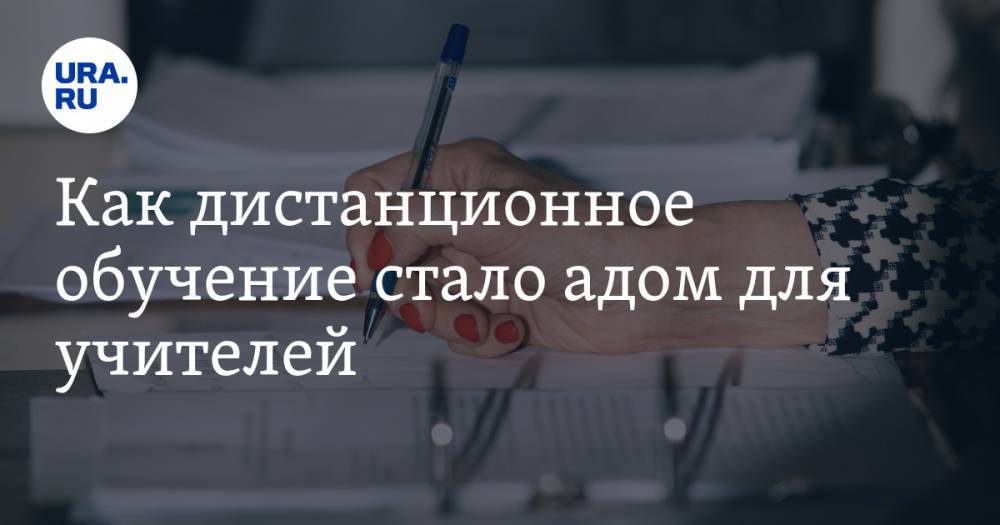 Евгений Куйвашев - Как дистанционное обучение стало адом для учителей - ura.news