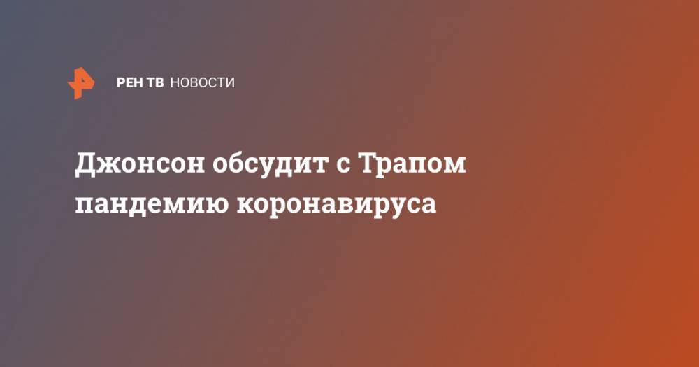 Дональд Трамп - Борис Джонсон - Елизавета II - Джастин Трюдо - Джонсон обсудит с Трапом пандемию коронавируса - ren.tv - США - Англия - Канада