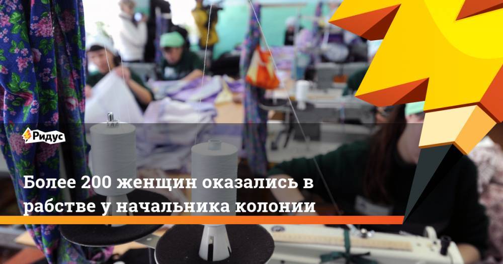 Более 200 женщин оказались в рабстве у начальника колонии - ridus.ru - Мордовия