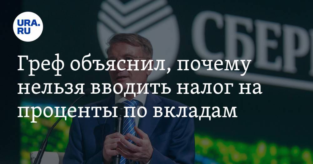 Владимир Путин - Герман Греф - Греф объяснил, почему нельзя вводить налог на проценты по вкладам - ura.news - Россия