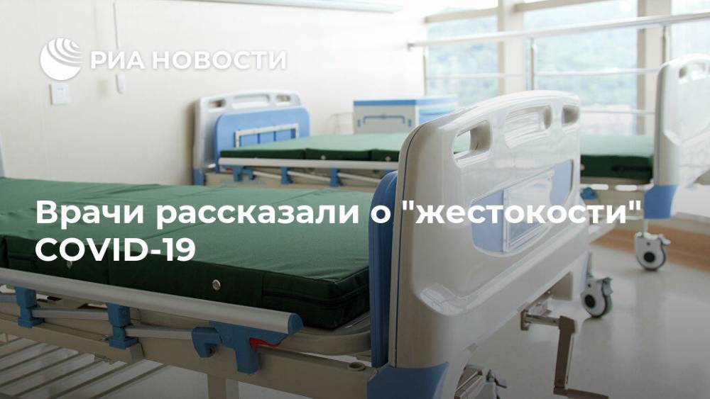 Врачи рассказали о "жестокости" COVID-19 - ria.ru - Москва - США