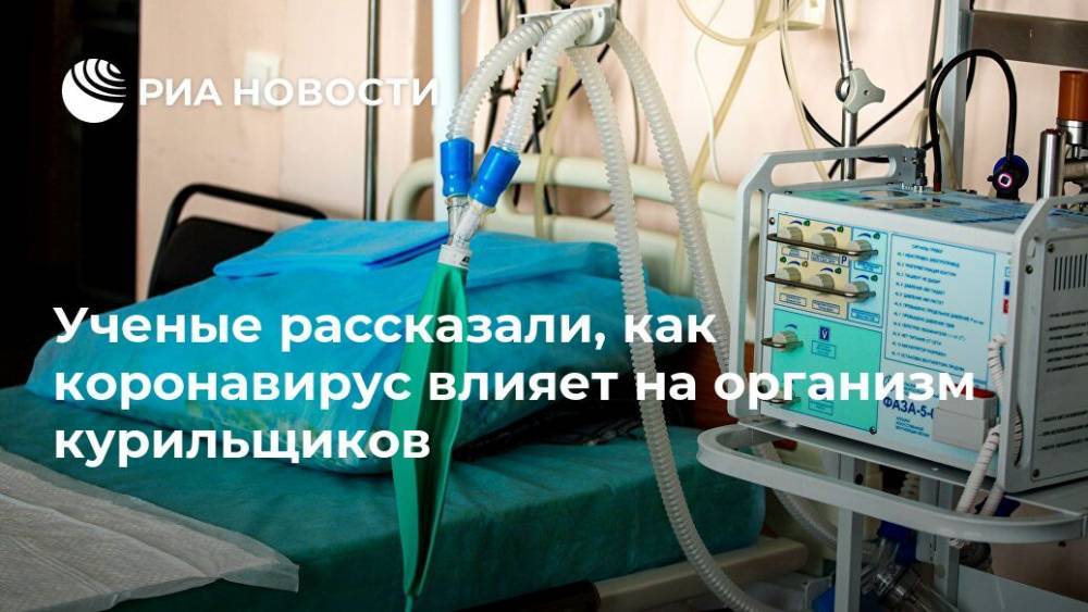Ученые рассказали, как коронавирус влияет на организм курильщиков - ria.ru - Москва - Россия - Китай