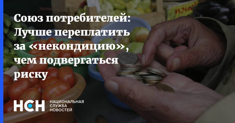 Петр Шелищ - Союз потребителей: Лучше переплатить за «некондицию», чем подвергаться риску - nsn.fm - Россия
