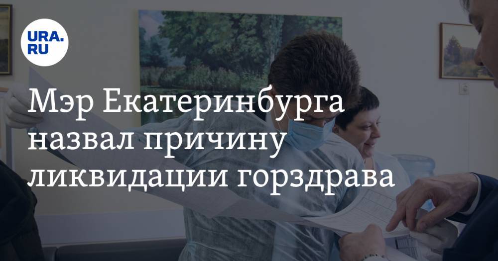 Александр Высокинский - Мэр Екатеринбурга назвал причину ликвидации горздрава - ura.news - Екатеринбург