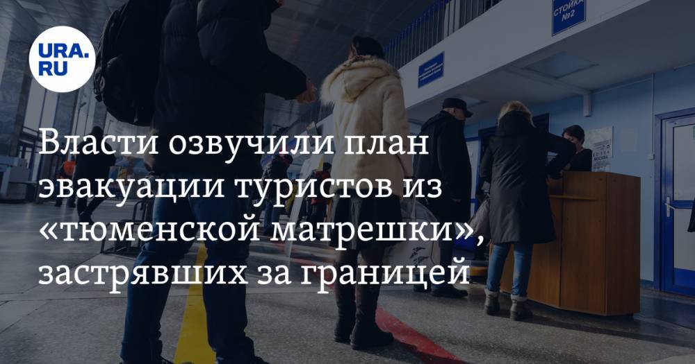 Наталья Комарова - Власти озвучили план эвакуации туристов из «тюменской матрешки», застрявших за границей - ura.news - Тюмень - Сургут - Югра - Таиланд - Фиджи