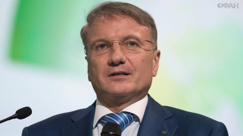Герман Греф - Андрей Макаров - Греф объяснил, почему заморозка вкладов россиян невозможна - riafan.ru - Москва