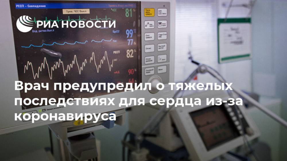 Сергей Бойцов - Врач предупредил о тяжелых последствиях для сердца из-за коронавируса - ria.ru - Москва - Россия