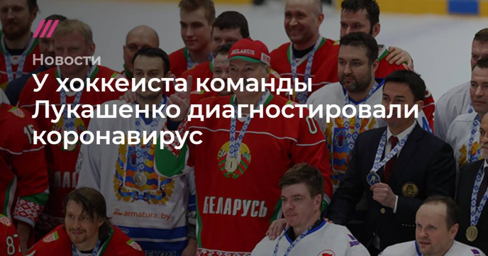 Наталья Эйсмонт - Александра Лукашенко - У хоккеиста команды Лукашенко диагностировали коронавирус - tvrain.ru - Белоруссия