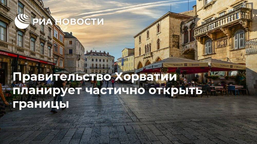 Правительство Хорватии планирует частично открыть границы - ria.ru - Москва - Австрия - Хорватия - Чехия - Словакия
