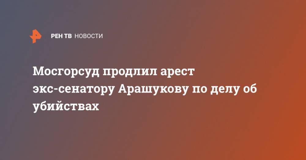 Рауф Арашуков - Анна Ставицкая - Мосгорсуд продлил арест экс-сенатору Арашукову по делу об убийствах - ren.tv - респ. Карачаево-Черкесия