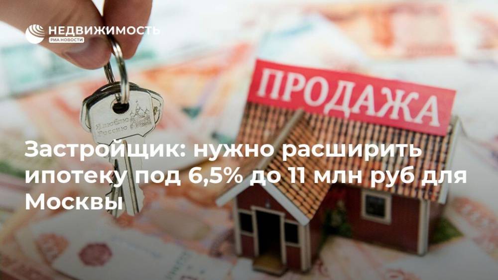 Владимир Путин - Застройщик: нужно расширить ипотеку под 6,5% до 11 млн руб для Москвы - realty.ria.ru - Москва - Россия - Санкт-Петербург - Строительство