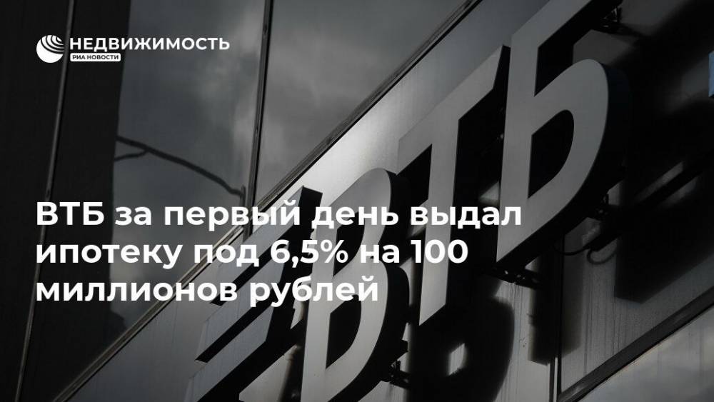 Владимир Путин - ВТБ за первый день выдал ипотеку под 6,5% на 100 миллионов рублей - realty.ria.ru - Москва - Россия - Санкт-Петербург