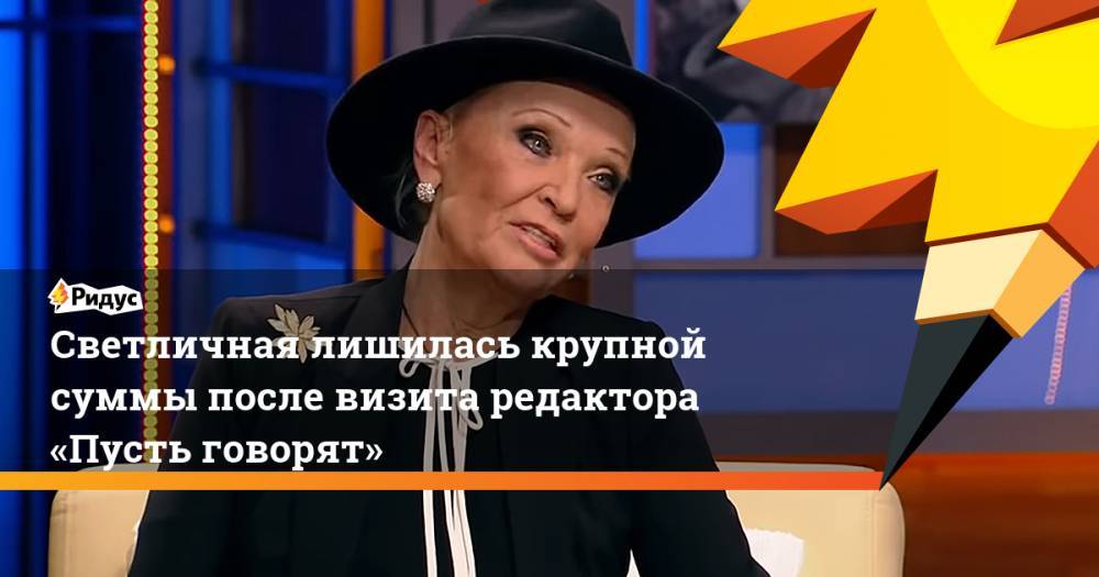 Светлана Светличная - Светличная лишилась крупной суммы после визита редактора «Пусть говорят» - ridus.ru - РСФСР