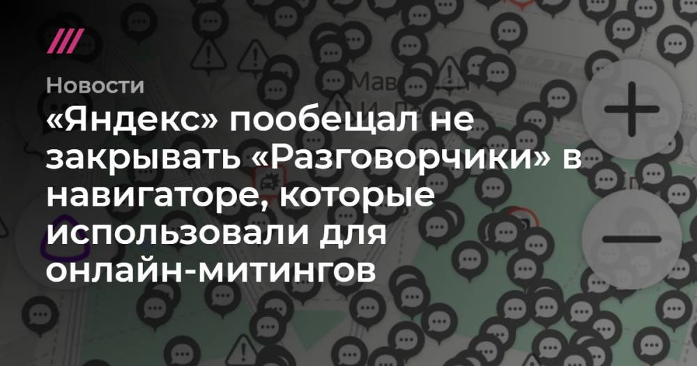 Владимир Путин - «Яндекс» пообещал не закрывать «Разговорчики» в навигаторе, которые использовали для онлайн-митингов - tvrain.ru - Россия - Ростов-На-Дону