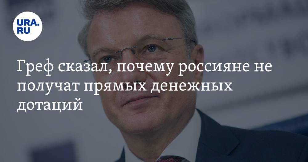 Герман Греф - Греф сказал, почему россияне не получат прямых денежных дотаций - ura.news - Россия - США