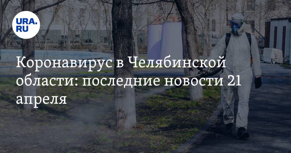 Юрий Семенов - Коронавирус в Челябинской области: последние новости 21 апреля. Школы открывают, медики игнорируют угрозу заражения, из Турции эвакуируют туристов - ura.news - Россия - Челябинская обл. - Турция