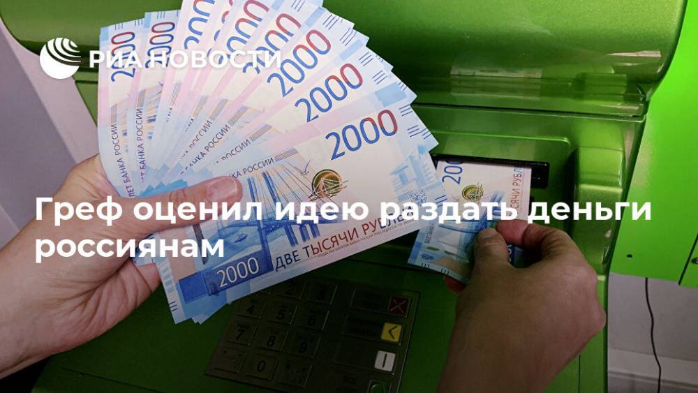 Герман Греф - Андрей Макаров - Греф оценил идею раздать деньги россиянам - ria.ru - Москва - Россия - США