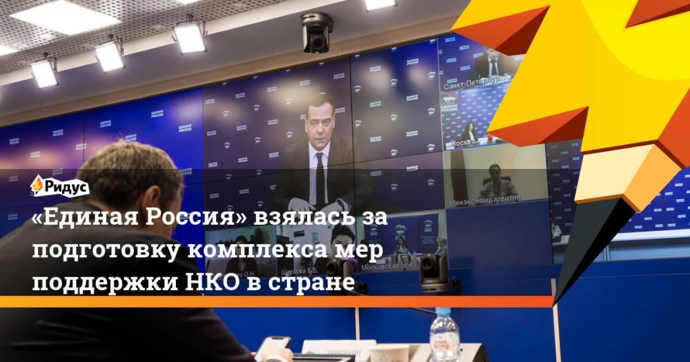 Владимир Путин - Дмитрий Медведев - «Единая Россия» взялась за подготовку комплекса мер поддержки НКО в стране - ridus.ru - Россия