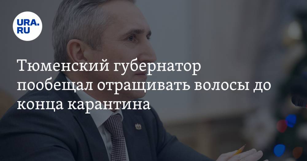 Александр Моор - Тюменский губернатор пообещал отращивать волосы до конца карантина. ФОТО - ura.news - Тюмень