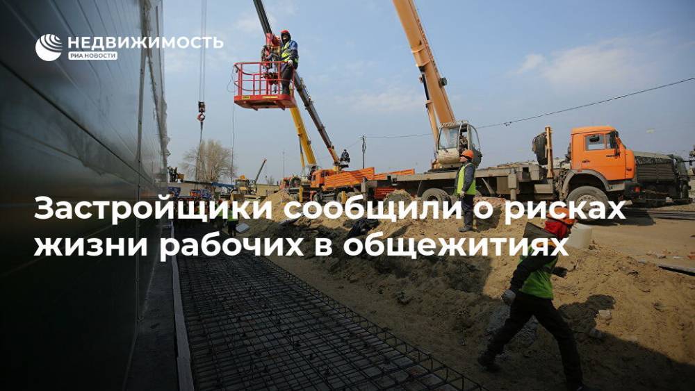 Сергей Собянин - Застройщики сообщили о рисках жизни рабочих в общежитиях - realty.ria.ru - Москва - Строительство