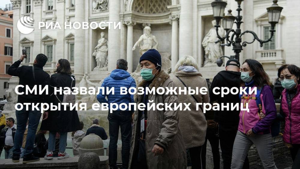 СМИ назвали возможные сроки открытия европейских границ - ria.ru - Москва - Австрия - Россия - Италия - Германия - Испания - Хорватия