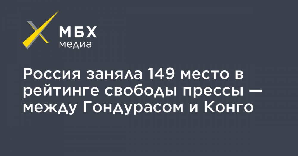 Россия заняла 149 место в рейтинге свободы прессы — между Гондурасом и Конго - mbk.news - Норвегия - Россия - КНДР - Швеция - Финляндия - Дания - Голландия - Конго - Гондурас - Бангладеш