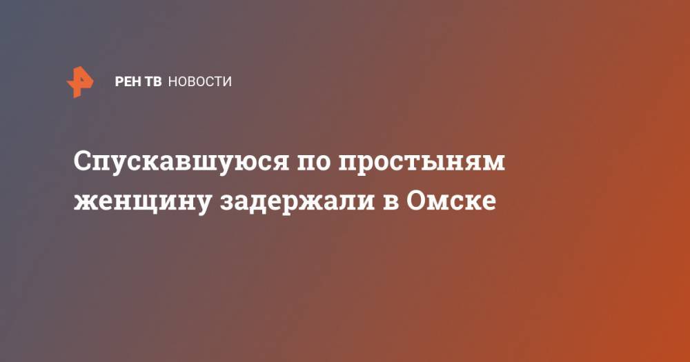 Спускавшуюся по простыням женщину задержали в Омске - ren.tv - Омск