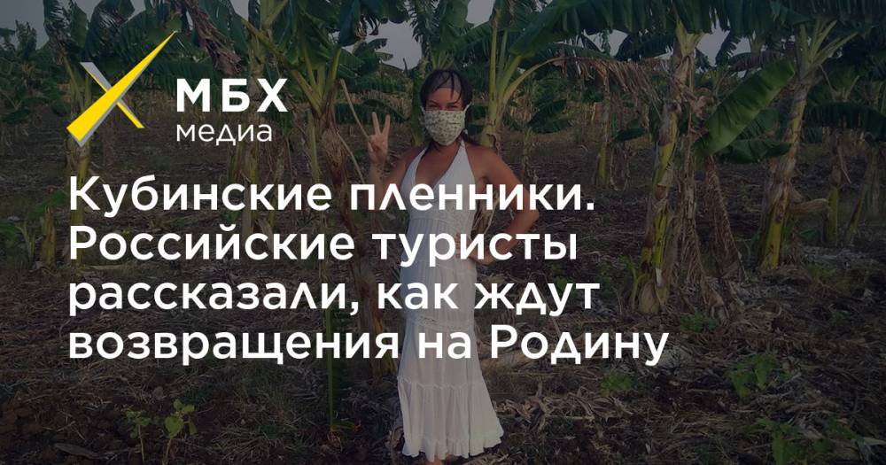 Кубинские пленники. Российские туристы рассказали, как ждут возвращения на Родину - mbk.news - Россия - Санкт-Петербург - Куба - Гавана