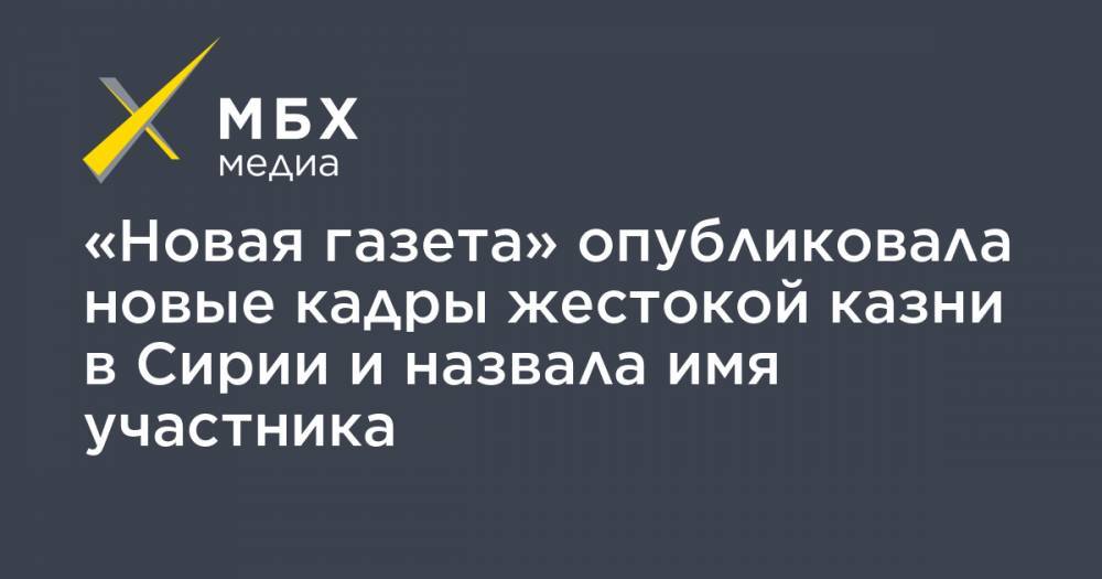 Евгений Пригожин - «Новая газета» опубликовала новые кадры жестокой казни в Сирии и назвала имя участника - mbk.news - Сирия