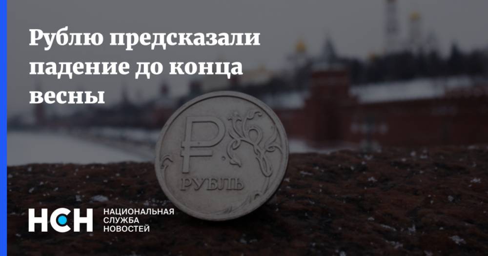 Денис Ракша - Рублю предсказали падение до конца весны - nsn.fm
