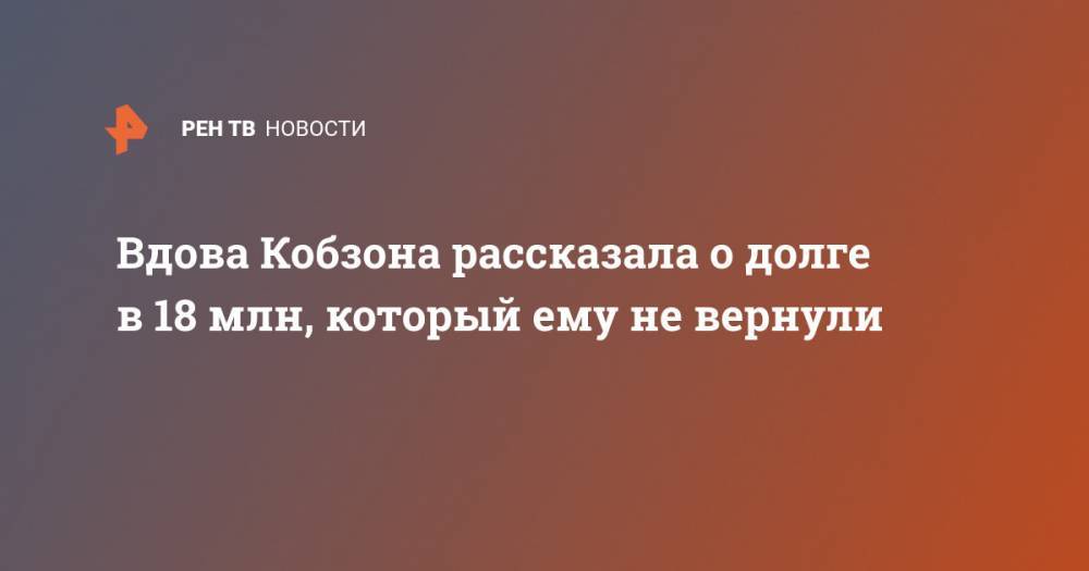 Нелля Кобзон - Вдова Кобзона рассказала о долге в 18 млн, который ему не вернули - ren.tv - Германия