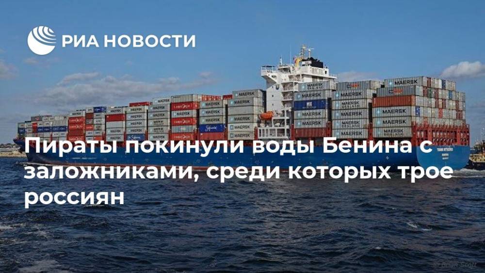 Пираты покинули воды Бенина с заложниками, среди которых трое россиян - ria.ru - Москва - Россия - Бенин